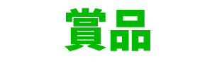 賞品