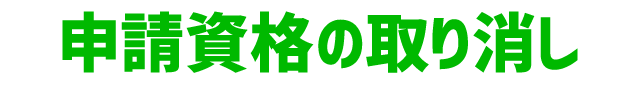 申請資格の取り消し