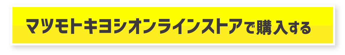 マツモトキヨシオンラインストアで購入する
