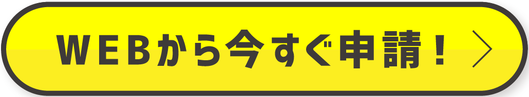 WEBからいますぐ応募!
