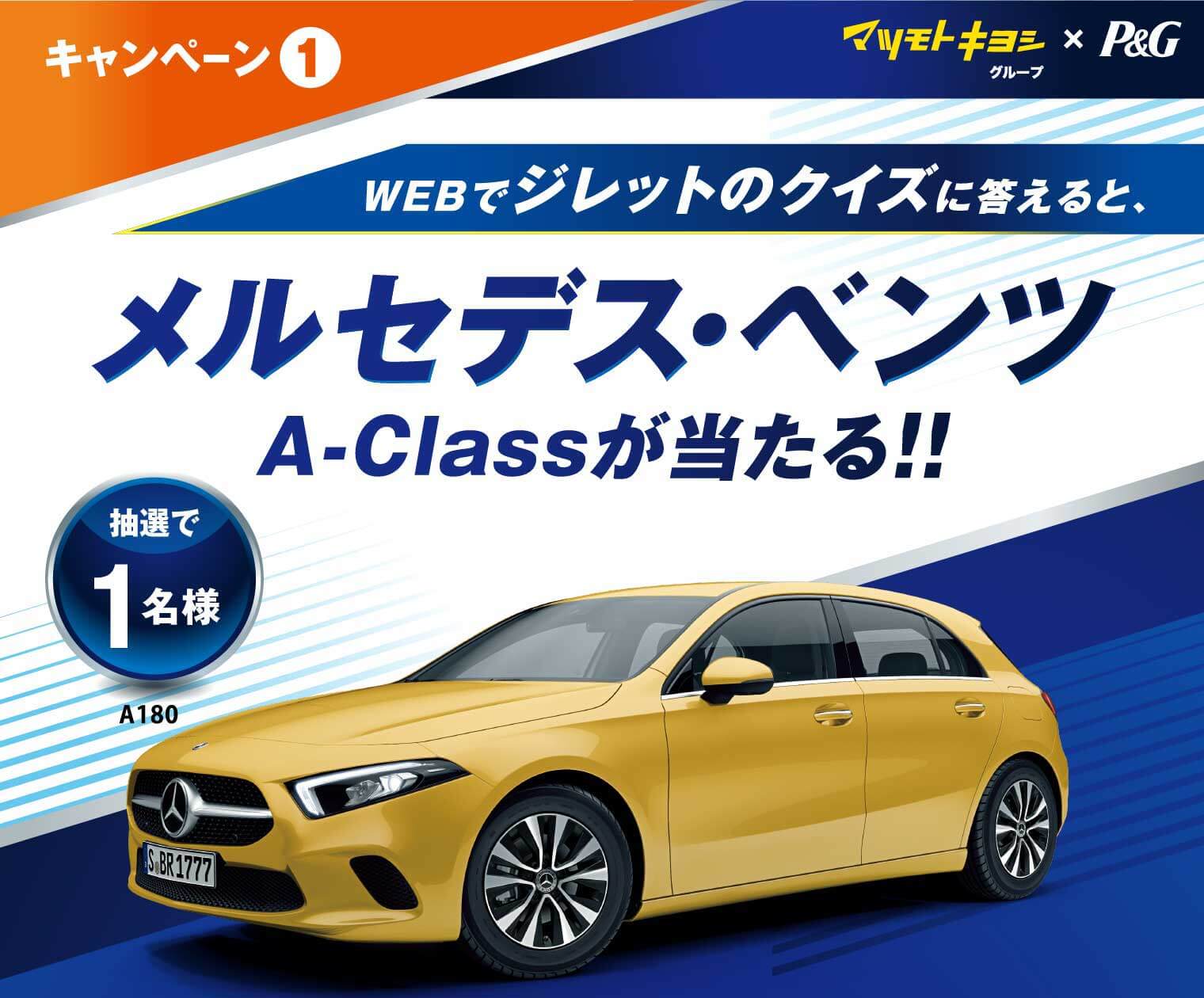 キャンペーン① WEBでジレットのクイズに答えると、メルセデス・ベンツ A-Classが当たる!! 抽選で1名様