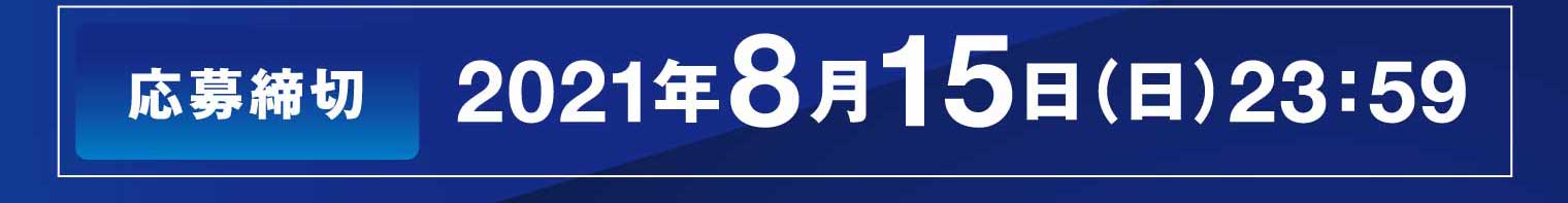 応募締切：2021年8月15日（日）23:59