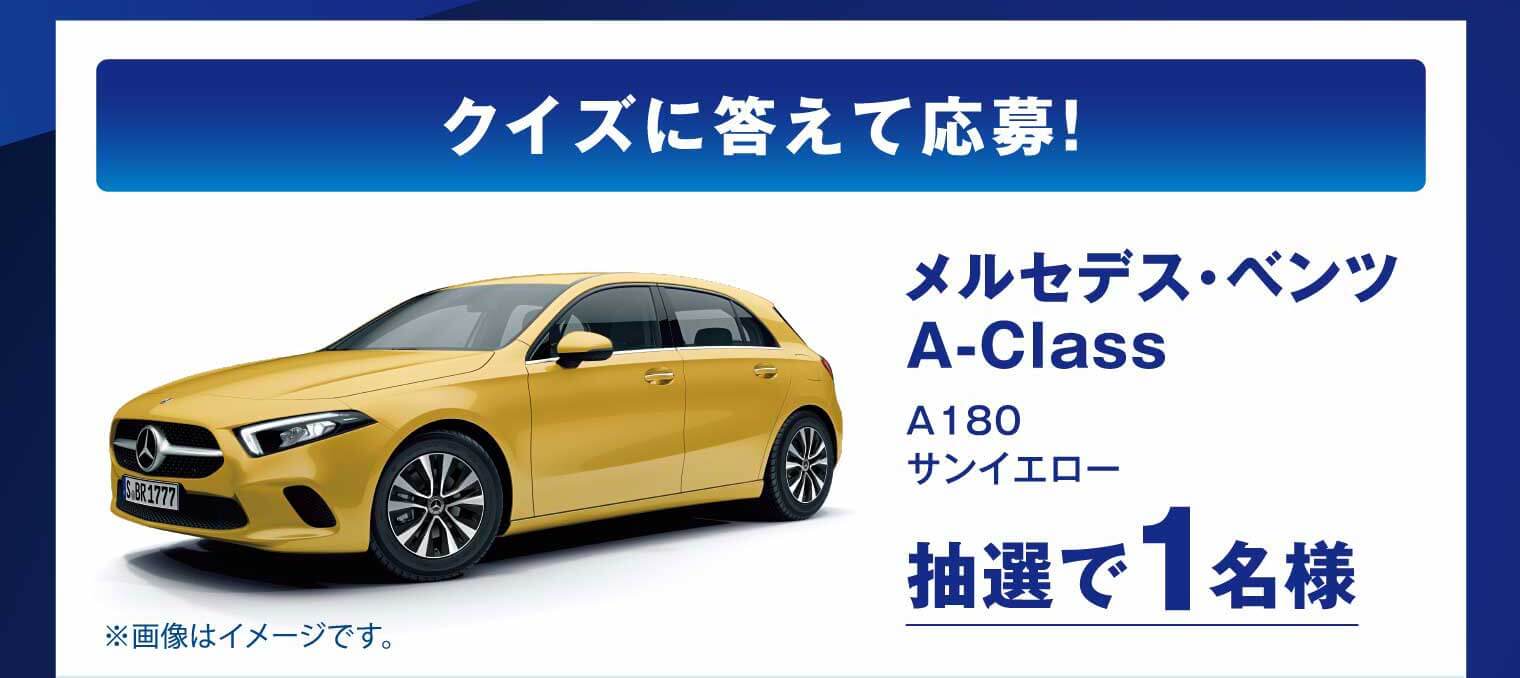 クイズに答えて応募！メルセデス・ベンツ A-Class A180 サンイエロー 抽選で1名様