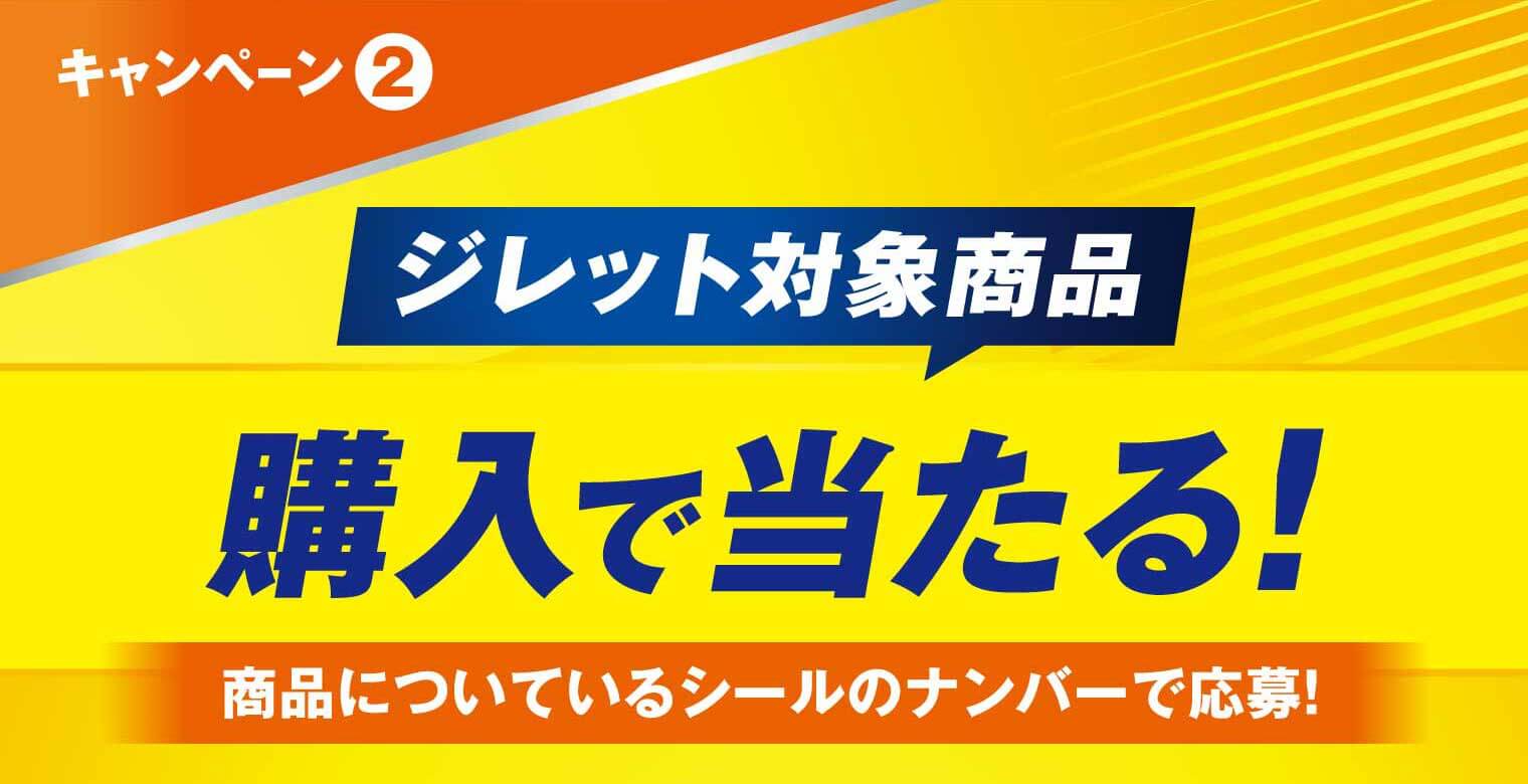 キャンペーン② ジレット対象商品 購入で当たる！ 商品についているシールのナンバーで応募！
