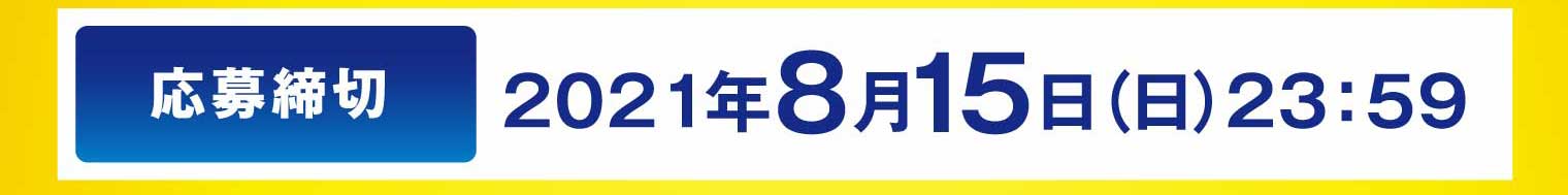 応募締切：2021年8月15日（日）23:59