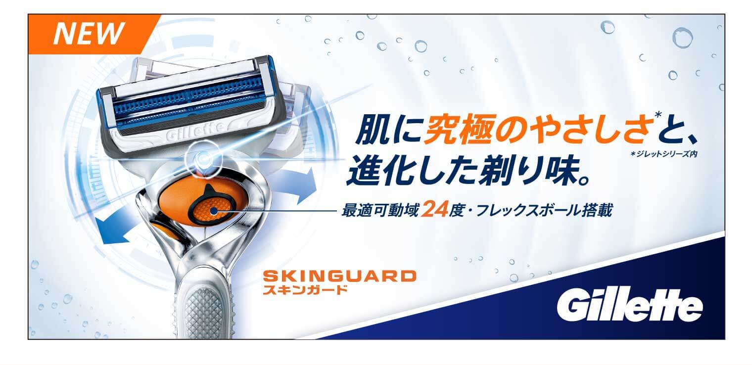 肌に究極のやさしさと、進化した剃り味。 最適可動域24度・フレックスボール搭載 スキンガード Gillette