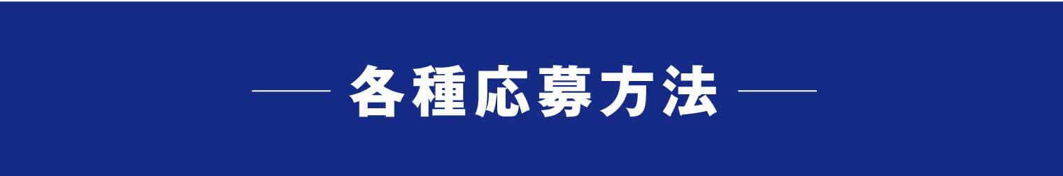 各種応募方法