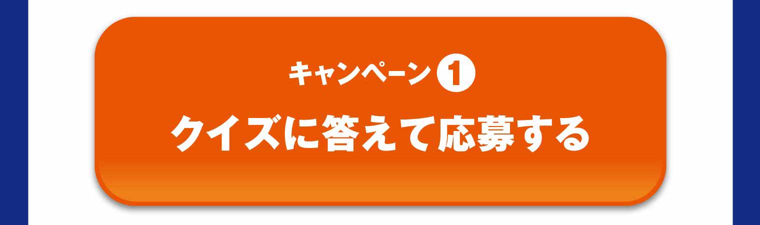 キャンペーン① クイズに答えて応募する