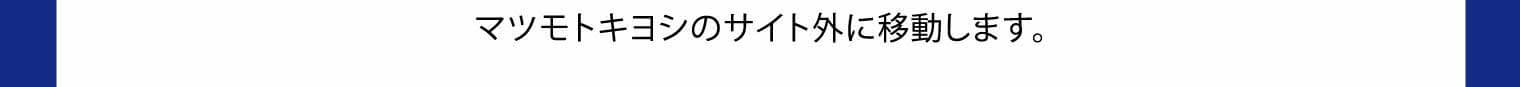 マツモトキヨシのサイト外に移動します。