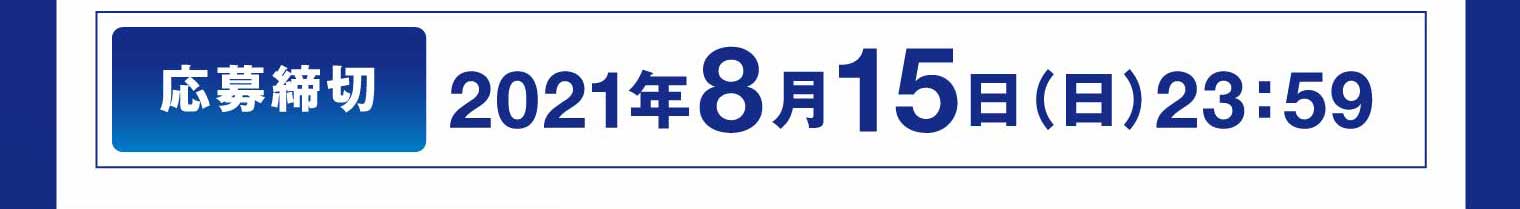 応募締切：2021年8月15日（日）23:59