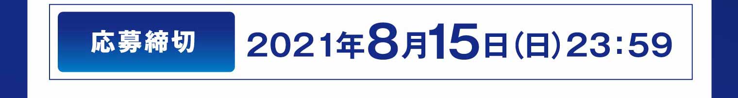 応募締切：2021年8月15日（日）23:59