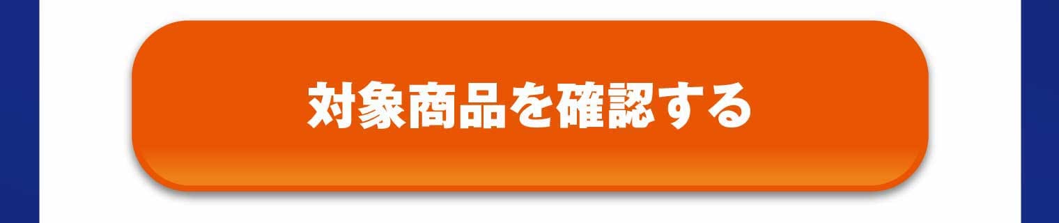 対象商品を確認する
