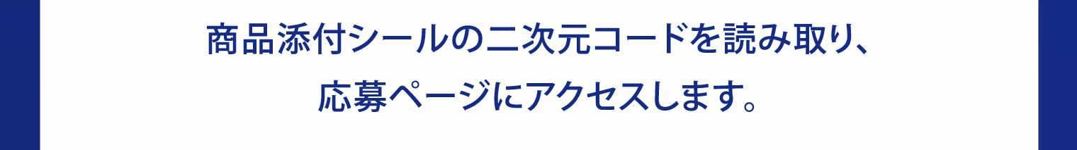 商品添付シールの二次元コードを読み取り、応募ページにアクセスします。