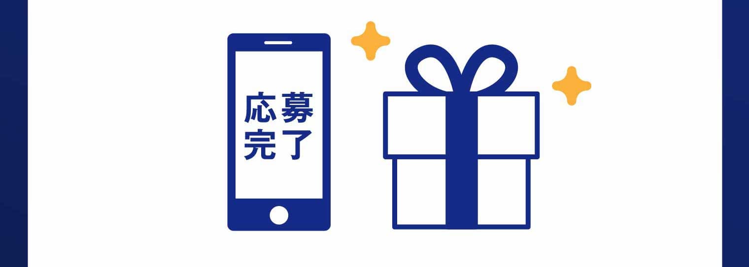 応募完了イメージ