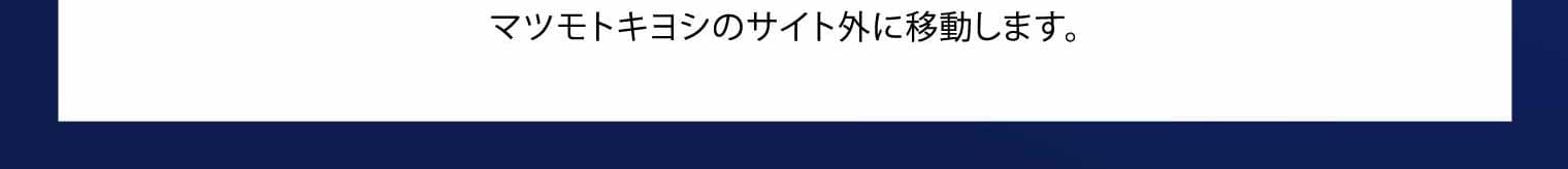 マツモトキヨシのサイト外に移動します。