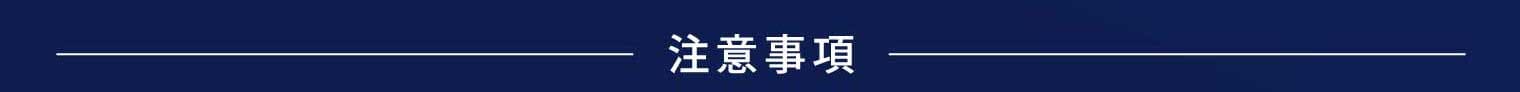 注意事項