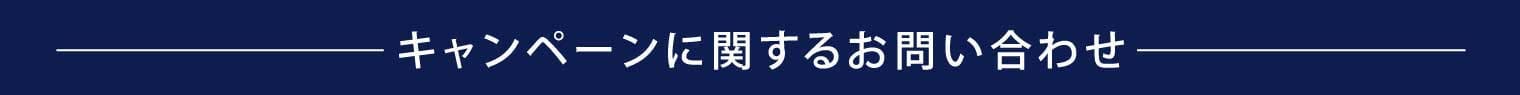 キャンペーンに関するお問い合わせ