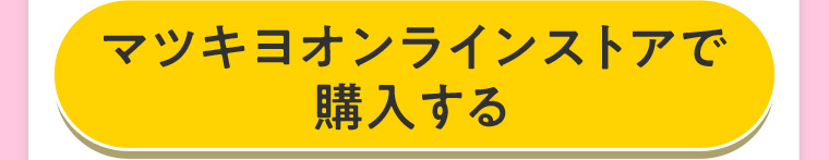 マツキヨオンラインストアで購入する
