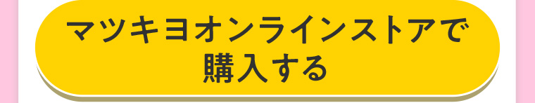 マツキヨオンラインストアで購入する