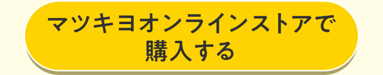 マツキヨオンラインストアで購入する
