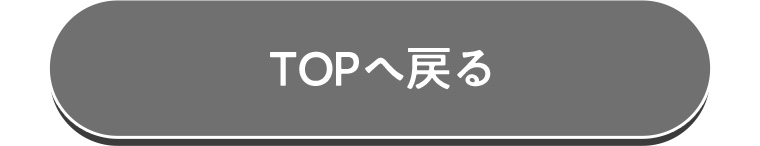 TOPへ戻る