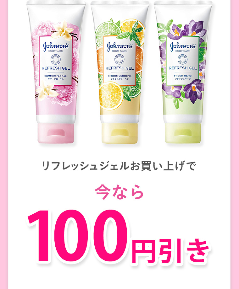リフレッシュジェルお買い上げで今なら100円引き