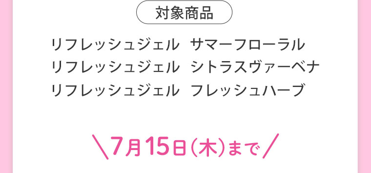 対象商品 リフレッシュジェル　サマーフローラル リフレッシュジェル　シトラスヴァーベナ リフレッシュジェル　フレッシュハーブ 7月15日(木)まで