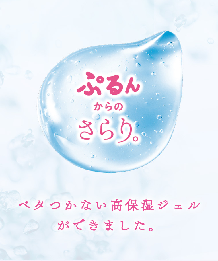 ぷるんからのさらり。 ベタつかない高保湿ジェルができました。