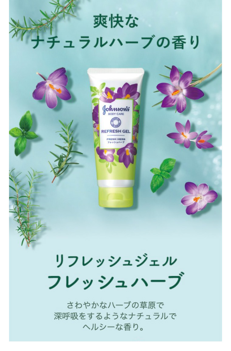 爽快なナチュラルハーブの香り リフレッシュジェルフレッシュハーブ さわやかなハーブの草原で深呼吸をするようなナチュラルでヘルシーな香り。