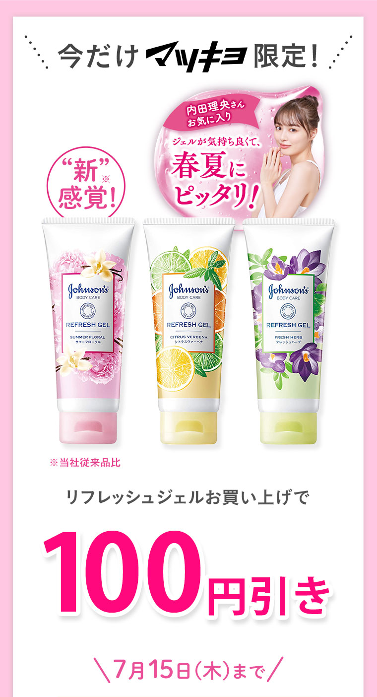 今だけマツキヨ限定！ 新感覚※当社従来品比 リフレッシュジェルお買い上げで100円引き7月15日(木)まで