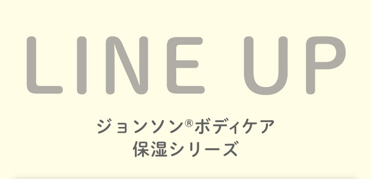 LINE UP ジョンソン(R)ボディケア保湿シリーズ 