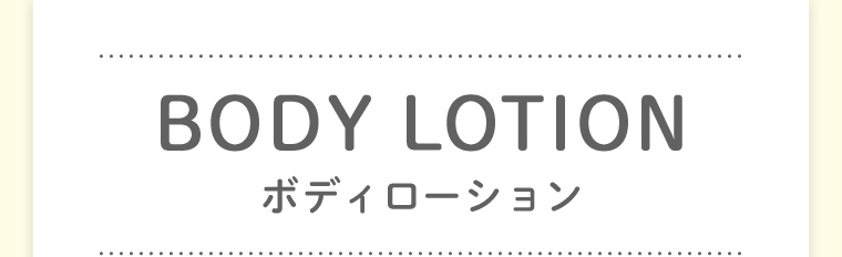 BODY LOTION ボディローション 