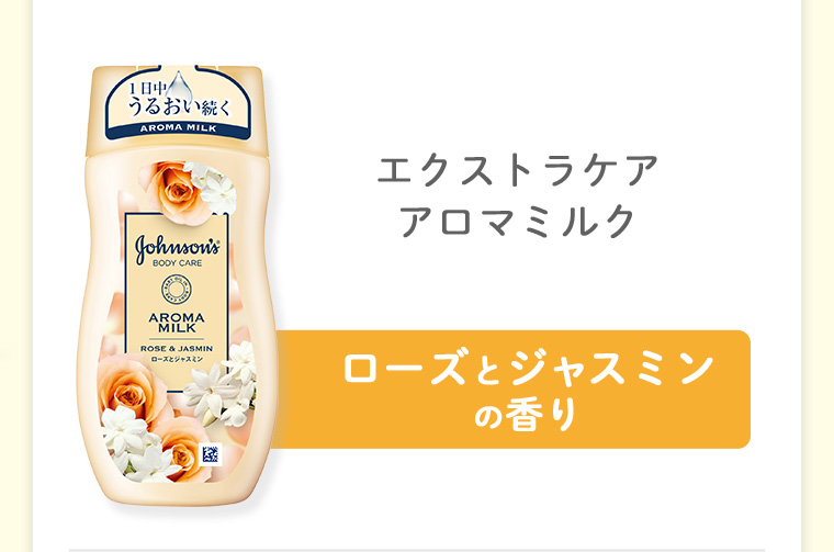 エクストラケアアロマミルク ローズとジャスミンの香り