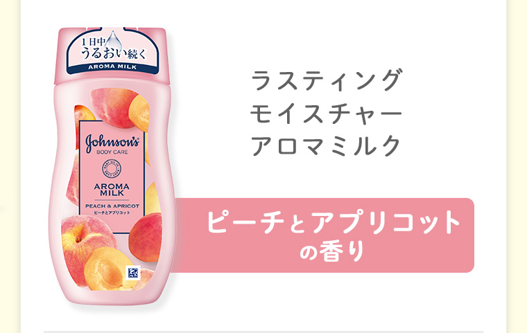 ラスティングモイスチャーアロマミルク ピーチとアプリコットの香り