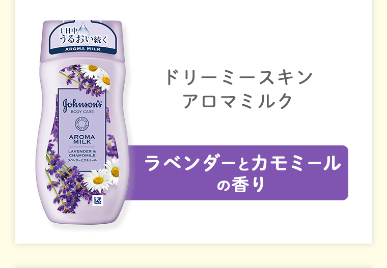 ドリーミースキンアロマミルク ラベンダーとカモミールの香り
