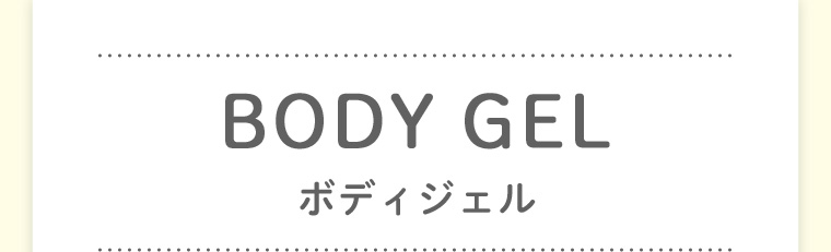 BODY GEL ボディジェル