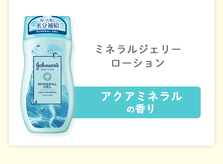 ミネラルジェリーローション アクアミネラルの香り