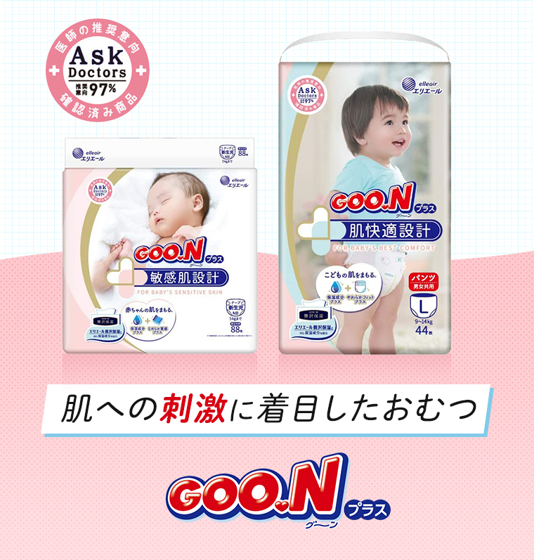 肌への刺激に着目したおむつGOO.N（グーン）プラス
								