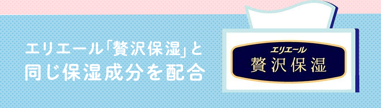 エリエール「贅沢保湿」と同じ保湿成分を配合