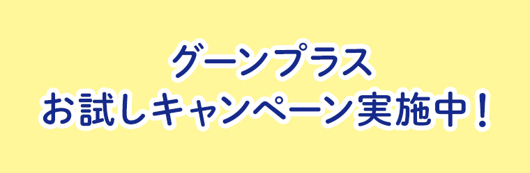 グーンプラス お試しキャンペーン実施中！