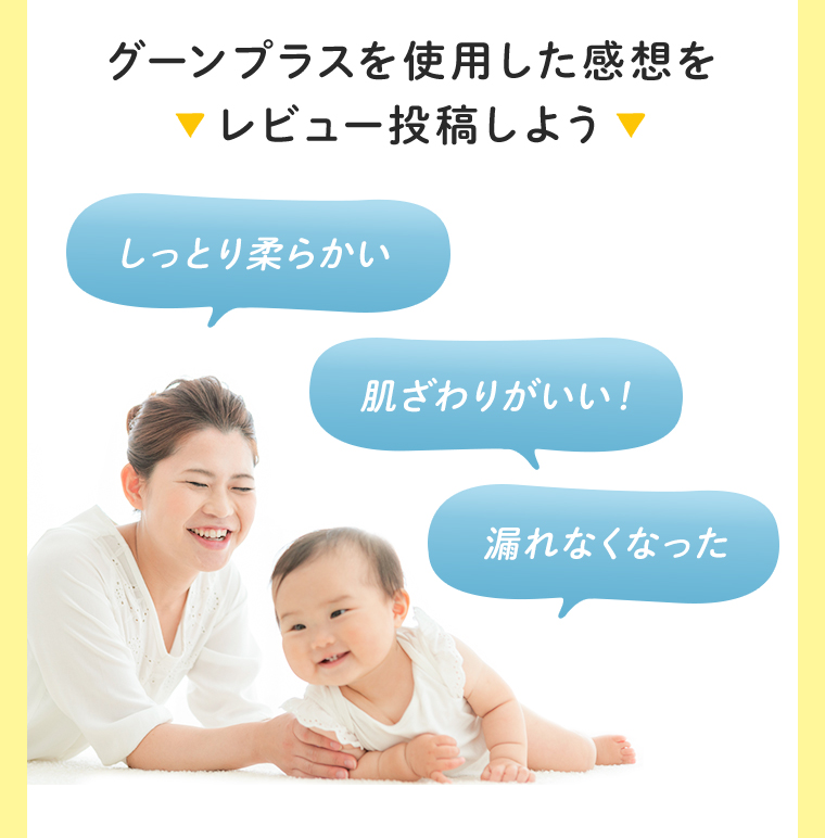 グーンプラスを使用した感想を▼レビュー投稿しよう▼