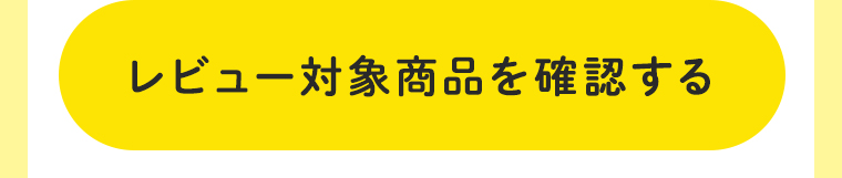 レビュー対象商品を確認する