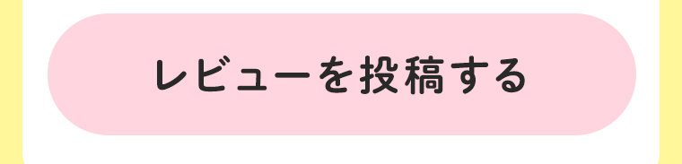 レビューを投稿する