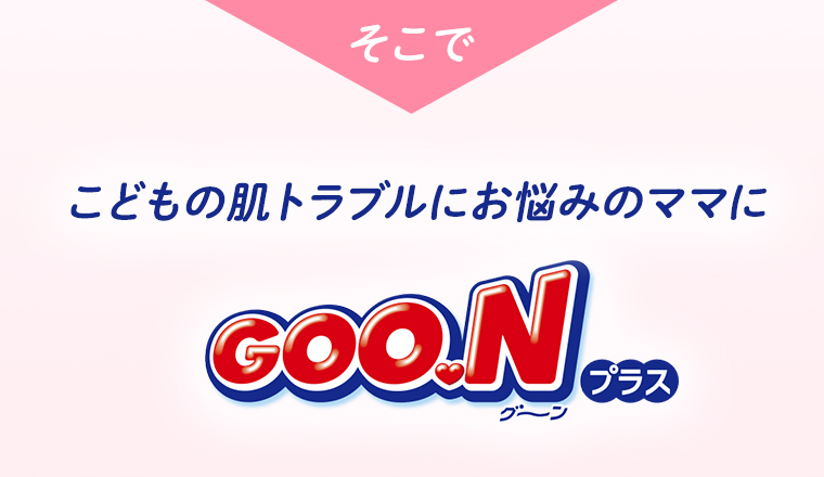 そこでこどもの肌トラブルにお悩みのママにGOO.N（グーン）プラス