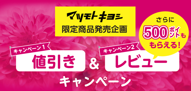 ＜マツキヨ限定商品発売企画＞値引き＆さらに500ポイントももらえるレビューキャンペーン