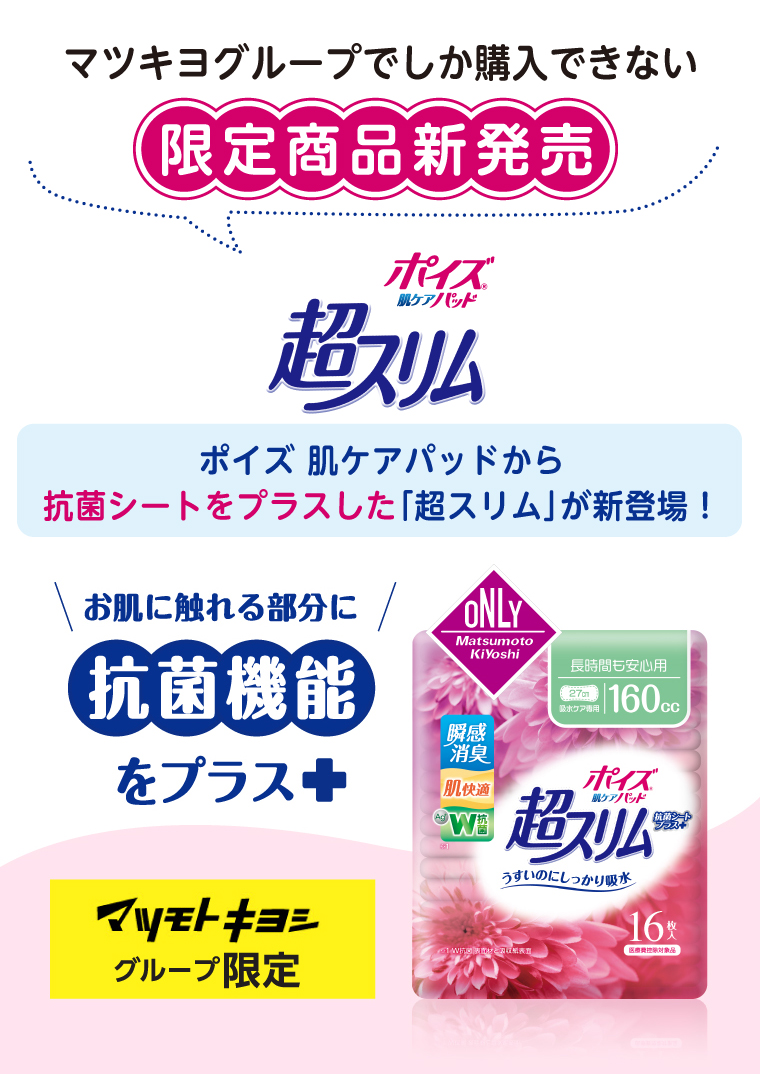 マツキヨグループでしか購入できない限定商品新発売　ポイズ 肌ケアパッドから抗菌シートをプラスした「超スリム」が新登場！　お肌に触れる部分に抗菌機能をプラス