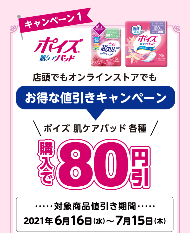 キャンペーン1 お得な値引きキャンペーン　ポイズ 肌ケアパッド各種購入で80円引