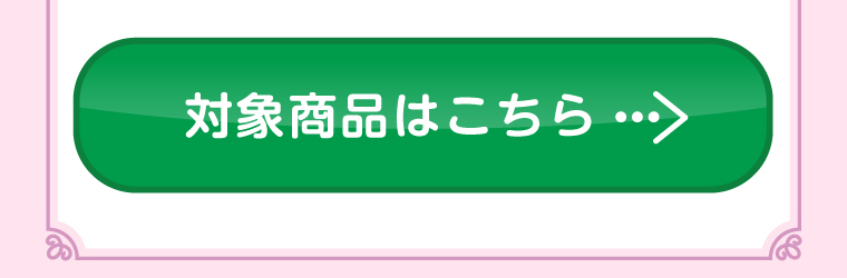 対象商品はこちら