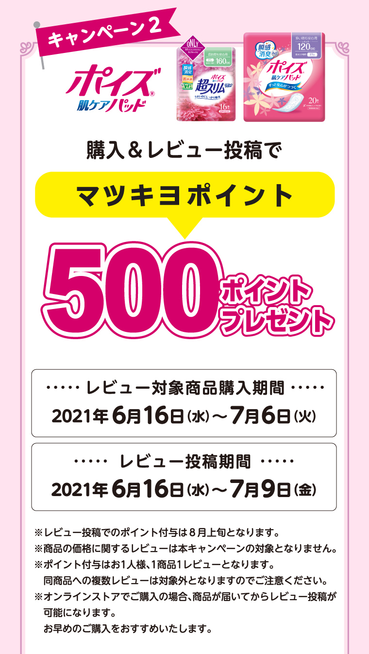 キャンペーン2 ポイズ 肌ケアパッド購入＆レビュー投稿でマツキヨポイント500ポイントプレゼント