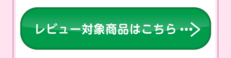 レビュー対象商品はこちら